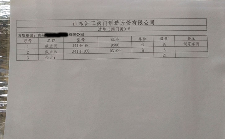 山東滬工閥門制造發貨通知-青島某公司